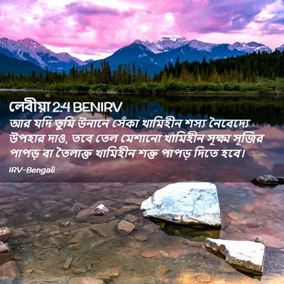 Picture 02 - লেবীয়া 2:4 BENIRV - আর যদি তুমি উনানে - Bible Verse Picture