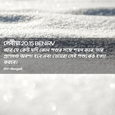 Picture 02 - লেবীয়া 20:15 BENIRV - আর যে কেউ যদি কোন - Bible Verse Picture