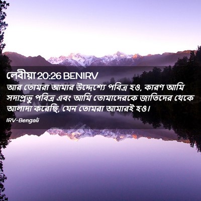 Picture 02 - লেবীয়া 20:26 BENIRV - আর তোমরা আমার - Bible Verse Picture