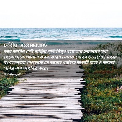 Picture 02 - লেবীয়া 20:3 BENIRV - আর আমিও সেই - Bible Verse Picture
