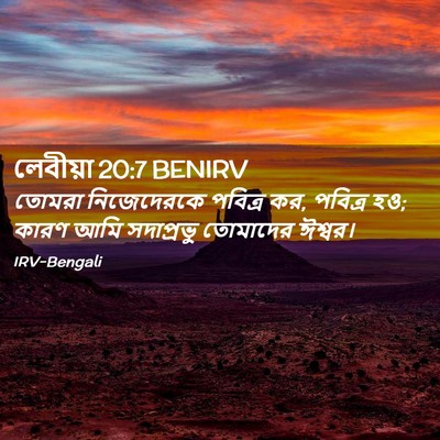 Picture 02 - লেবীয়া 20:7 BENIRV - তোমরা নিজেদেরকে - Bible Verse Picture