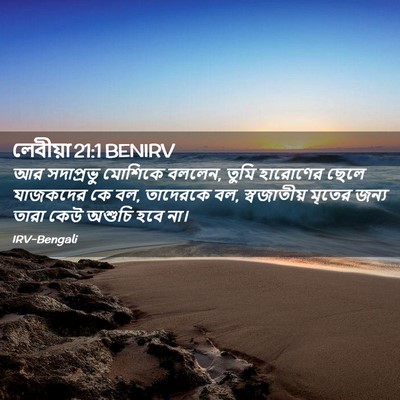Picture 02 - লেবীয়া 21:1 BENIRV - আর সদাপ্রভু - Bible Verse Picture