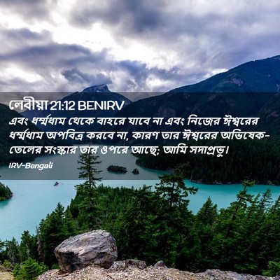 Picture 02 - লেবীয়া 21:12 BENIRV - এবং ধর্ম্মধাম - Bible Verse Picture