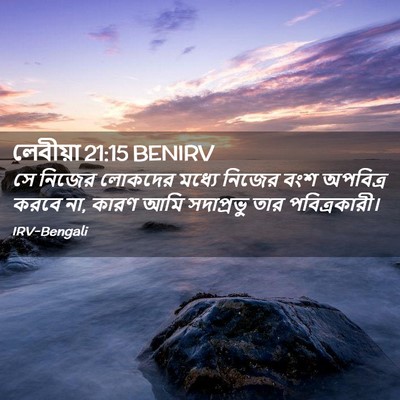 Picture 02 - লেবীয়া 21:15 BENIRV - সে নিজের লোকদের - Bible Verse Picture