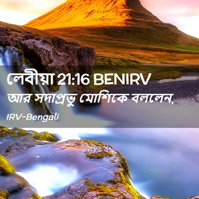 Picture 02 - লেবীয়া 21:16 BENIRV - আর সদাপ্রভু - Bible Verse Picture