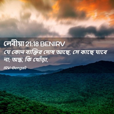 Picture 02 - লেবীয়া 21:18 BENIRV - যে কোন ব্যক্তির - Bible Verse Picture