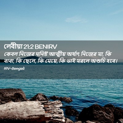 Picture 02 - লেবীয়া 21:2 BENIRV - কেবল নিজের ঘনিষ্ট - Bible Verse Picture