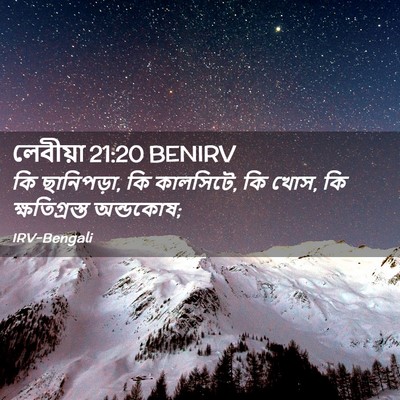Picture 02 - লেবীয়া 21:20 BENIRV - কি ছানিপড়া, কি - Bible Verse Picture