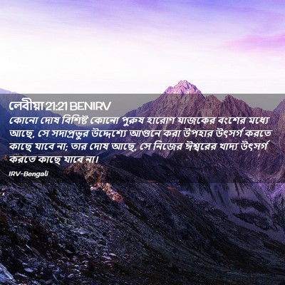 Picture 02 - লেবীয়া 21:21 BENIRV - কোনো দোষ বিশিষ্ট - Bible Verse Picture