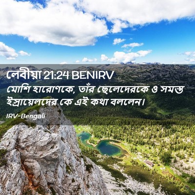Picture 02 - লেবীয়া 21:24 BENIRV - মোশি হারোণকে, তাঁর - Bible Verse Picture