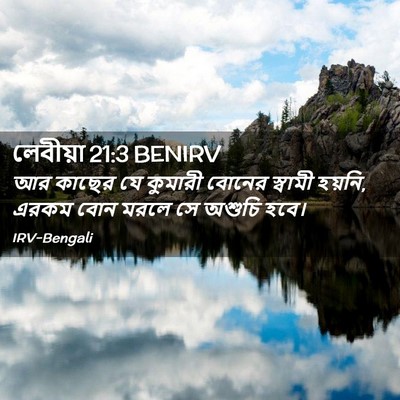 Picture 02 - লেবীয়া 21:3 BENIRV - আর কাছের যে কুমারী - Bible Verse Picture
