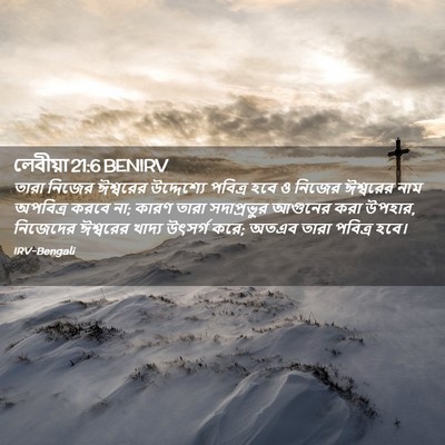 Picture 02 - লেবীয়া 21:6 BENIRV - তারা নিজের - Bible Verse Picture