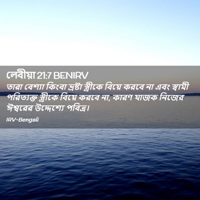 Picture 02 - লেবীয়া 21:7 BENIRV - তারা বেশ্যা কিংবা - Bible Verse Picture
