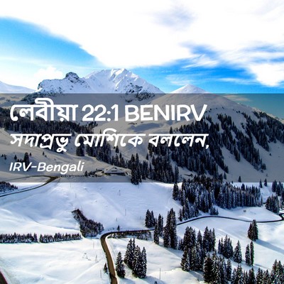 Picture 02 - লেবীয়া 22:1 BENIRV - সদাপ্রভু মোশিকে - Bible Verse Picture