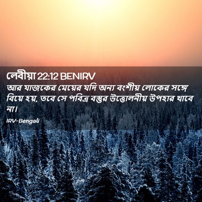 Picture 02 - লেবীয়া 22:12 BENIRV - আর যাজকের মেয়ের - Bible Verse Picture