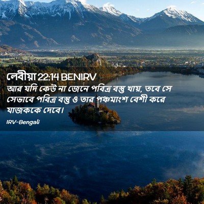 Picture 02 - লেবীয়া 22:14 BENIRV - আর যদি কেউ না জেনে - Bible Verse Picture