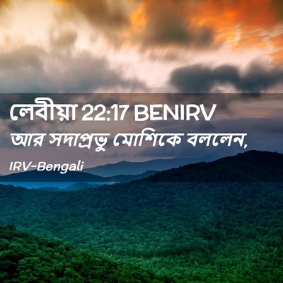 Picture 02 - লেবীয়া 22:17 BENIRV - আর সদাপ্রভু - Bible Verse Picture