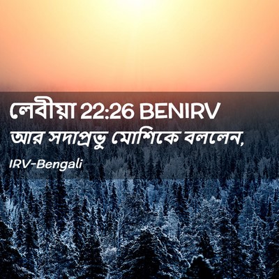 Picture 02 - লেবীয়া 22:26 BENIRV - আর সদাপ্রভু - Bible Verse Picture
