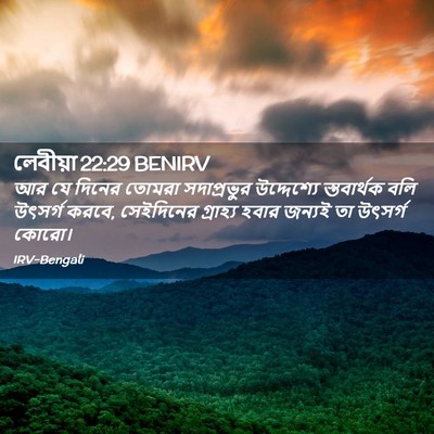 Picture 02 - লেবীয়া 22:29 BENIRV - আর যে দিনের তোমরা - Bible Verse Picture