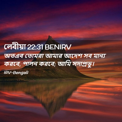 Picture 02 - লেবীয়া 22:31 BENIRV - অতএব তোমরা আমার - Bible Verse Picture
