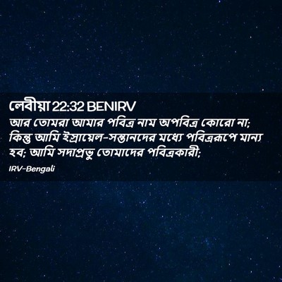 Picture 02 - লেবীয়া 22:32 BENIRV - আর তোমরা আমার - Bible Verse Picture