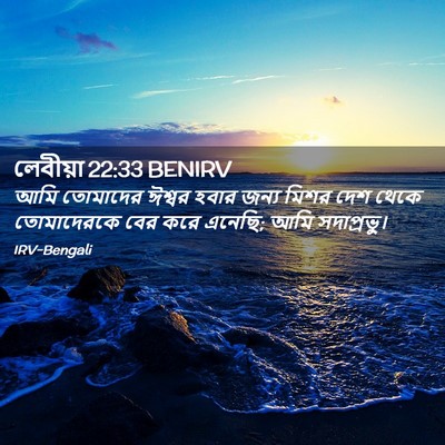 Picture 02 - লেবীয়া 22:33 BENIRV - আমি তোমাদের ঈশ্বর - Bible Verse Picture