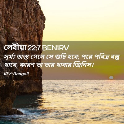 Picture 02 - লেবীয়া 22:7 BENIRV - সূর্য্য অস্ত গেলে - Bible Verse Picture