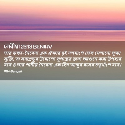 Picture 02 - লেবীয়া 23:13 BENIRV - তার - Bible Verse Picture