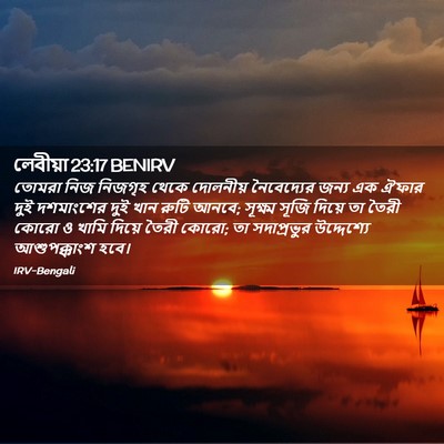 Picture 02 - লেবীয়া 23:17 BENIRV - তোমরা নিজ নিজগৃহ - Bible Verse Picture