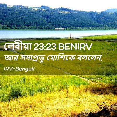 Picture 02 - লেবীয়া 23:23 BENIRV - আর সদাপ্রভু - Bible Verse Picture