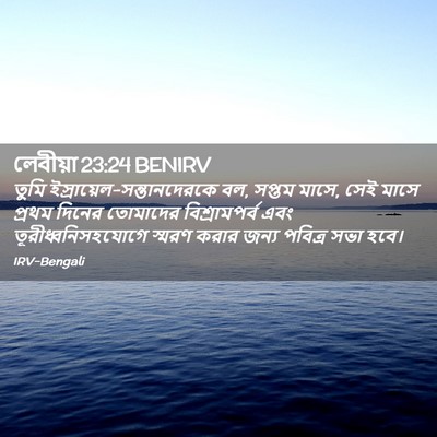 Picture 02 - লেবীয়া 23:24 BENIRV - তুমি - Bible Verse Picture
