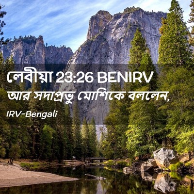 Picture 02 - লেবীয়া 23:26 BENIRV - আর সদাপ্রভু - Bible Verse Picture