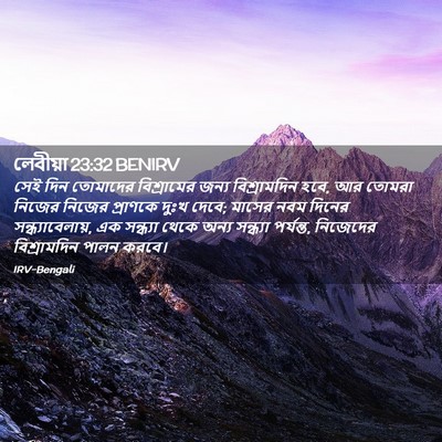 Picture 02 - লেবীয়া 23:32 BENIRV - সেই দিন তোমাদের - Bible Verse Picture
