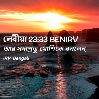 Picture 02 - লেবীয়া 23:33 BENIRV - আর সদাপ্রভু - Bible Verse Picture