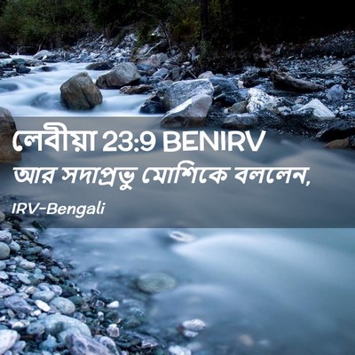 Picture 02 - লেবীয়া 23:9 BENIRV - আর সদাপ্রভু - Bible Verse Picture