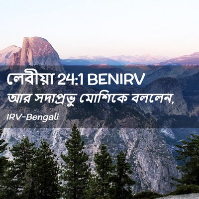 Picture 02 - লেবীয়া 24:1 BENIRV - আর সদাপ্রভু - Bible Verse Picture