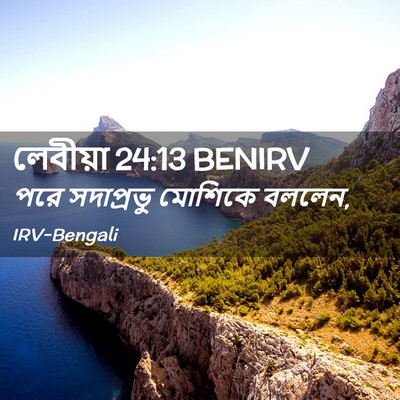 Picture 02 - লেবীয়া 24:13 BENIRV - পরে সদাপ্রভু - Bible Verse Picture