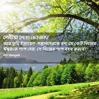 Picture 02 - লেবীয়া 24:15 BENIRV - আর তুমি - Bible Verse Picture