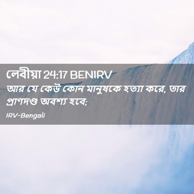 Picture 02 - লেবীয়া 24:17 BENIRV - আর যে কেউ কোন - Bible Verse Picture