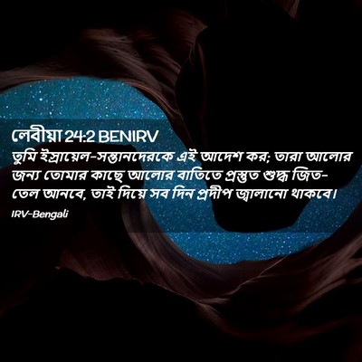 Picture 02 - লেবীয়া 24:2 BENIRV - তুমি - Bible Verse Picture