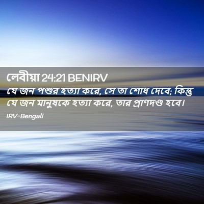 Picture 02 - লেবীয়া 24:21 BENIRV - যে জন পশুর হত্যা - Bible Verse Picture