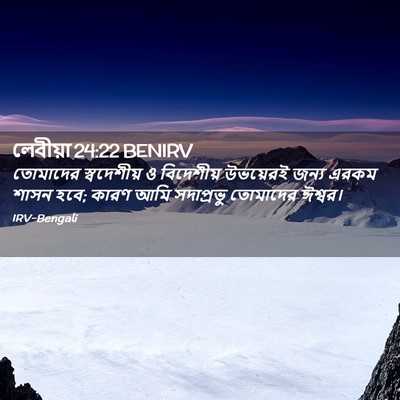 Picture 02 - লেবীয়া 24:22 BENIRV - তোমাদের স্বদেশীয় - Bible Verse Picture