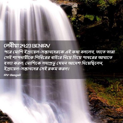 Picture 02 - লেবীয়া 24:23 BENIRV - পরে মোশি - Bible Verse Picture