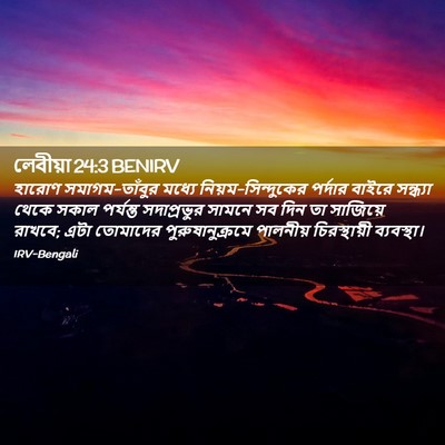 Picture 02 - লেবীয়া 24:3 BENIRV - হারোণ - Bible Verse Picture