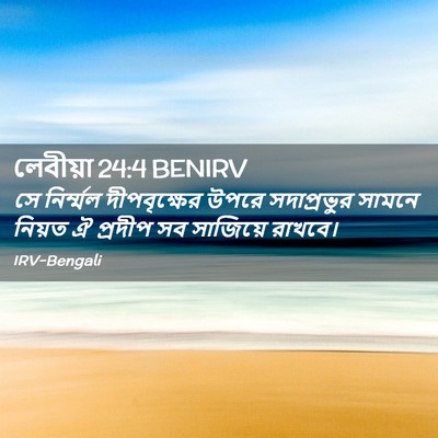 Picture 02 - লেবীয়া 24:4 BENIRV - সে নির্ম্মল - Bible Verse Picture