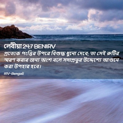 Picture 02 - লেবীয়া 24:7 BENIRV - প্রত্যেক পংত্তির - Bible Verse Picture