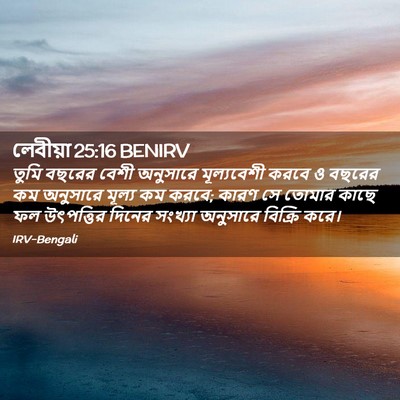 Picture 02 - লেবীয়া 25:16 BENIRV - তুমি বছরের বেশী - Bible Verse Picture