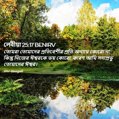 Picture 02 - লেবীয়া 25:17 BENIRV - তোমরা তোমাদের - Bible Verse Picture