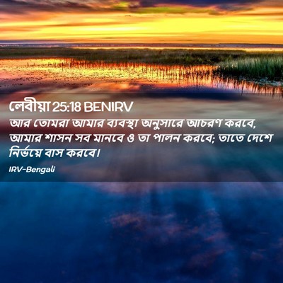 Picture 02 - লেবীয়া 25:18 BENIRV - আর তোমরা আমার - Bible Verse Picture