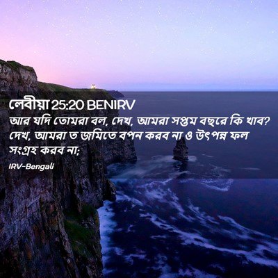Picture 02 - লেবীয়া 25:20 BENIRV - আর যদি তোমরা বল, - Bible Verse Picture